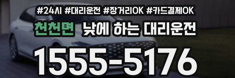 천천면 낮에 하는 대리운전