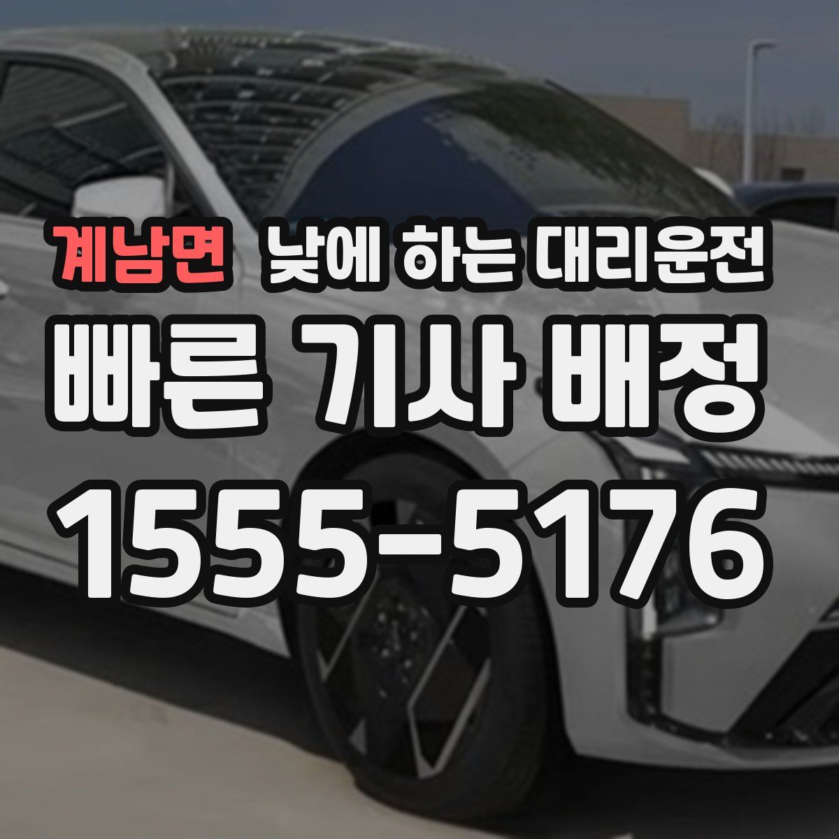 계남면 낮에 하는 대리운전