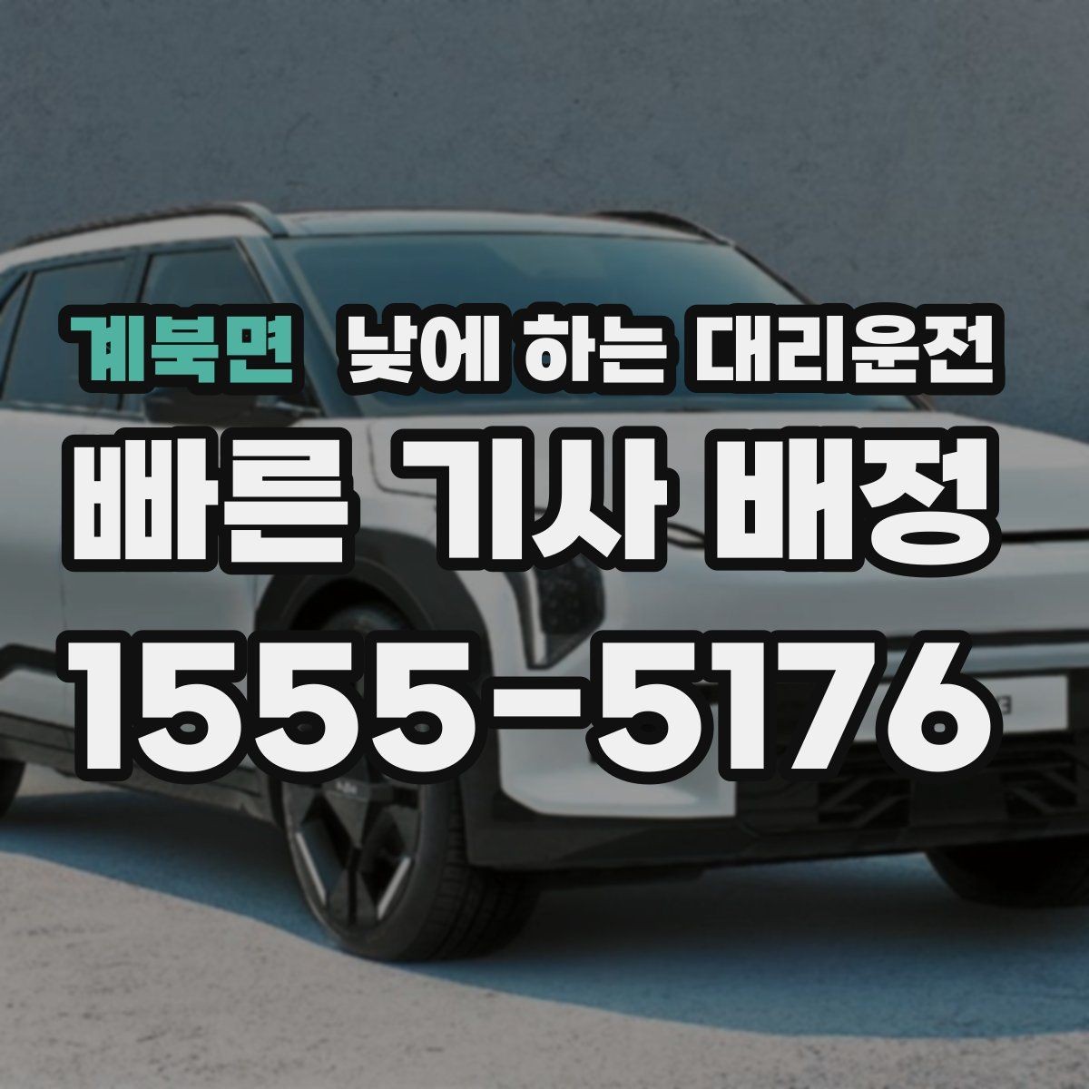 계북면 낮에 하는 대리운전 병원 방문 후 바로 운전하기 어려울 때