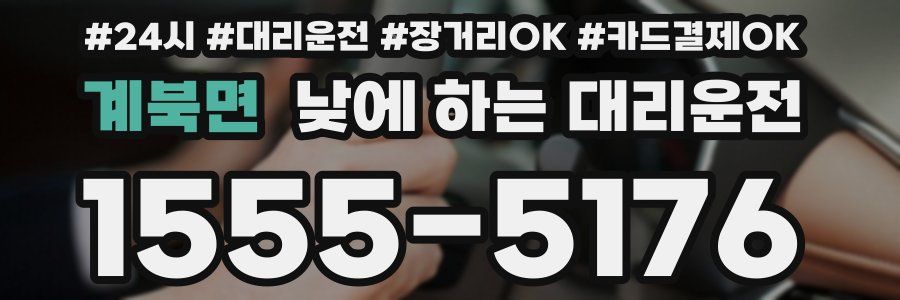 계북면 낮에 하는 대리운전