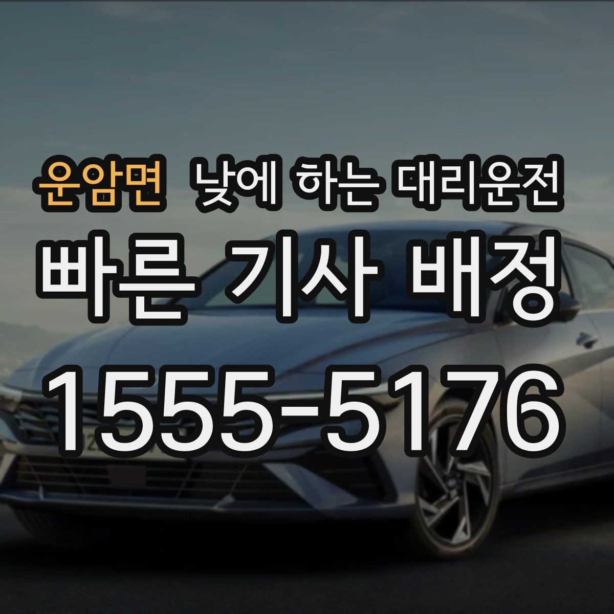 운암면 낮에 하는 대리운전 행사 촬영 일정 이동에 유용한 이유