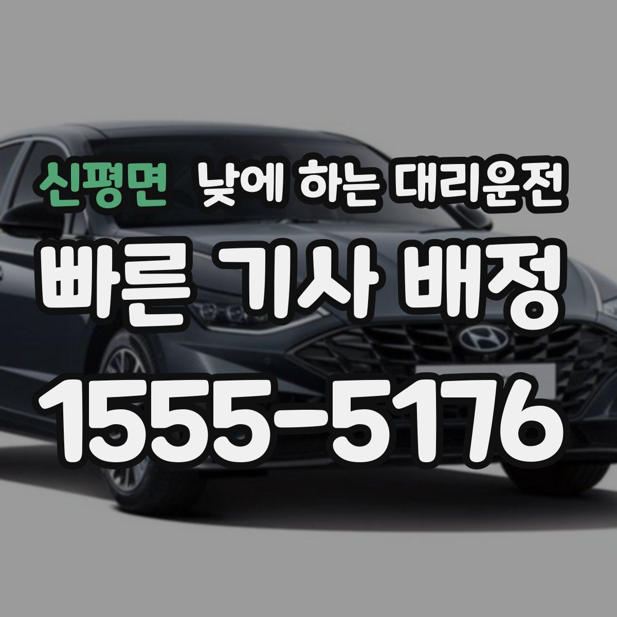 신평면 낮에 하는 대리운전