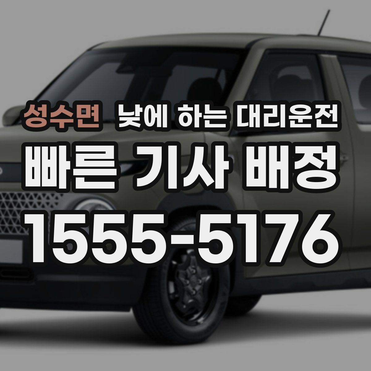 성수면 낮에 하는 대리운전