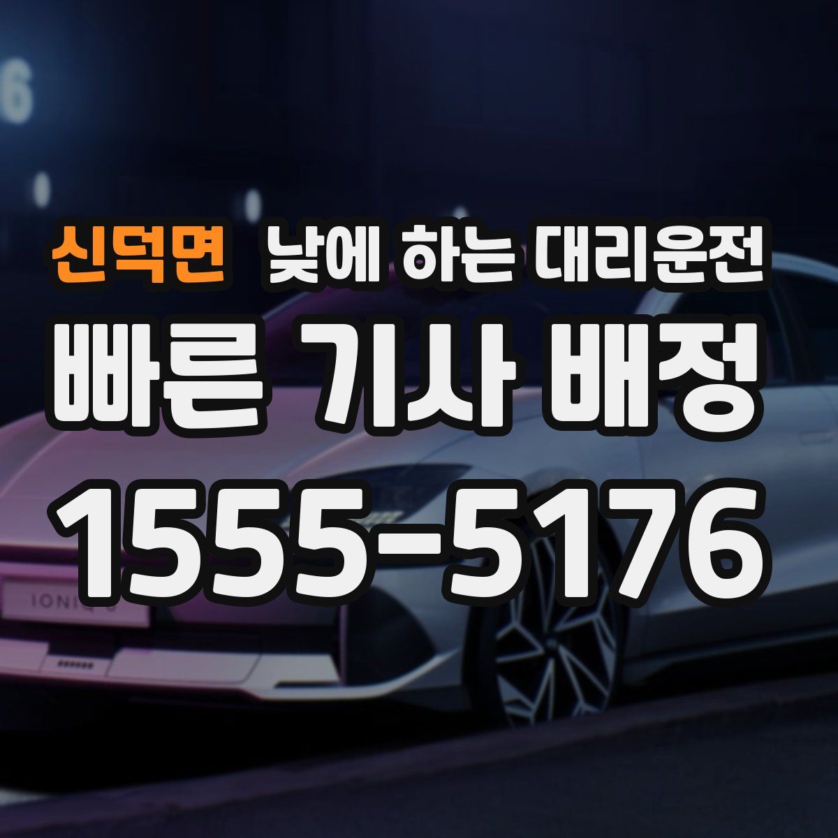 신덕면 낮에 하는 대리운전