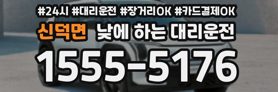 신덕면 낮에 하는 대리운전