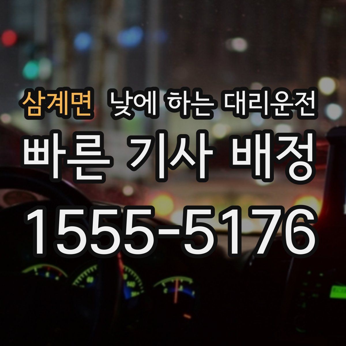 삼계면 낮에 하는 대리운전 왕복 일정이 있을 때 요청하는 방법