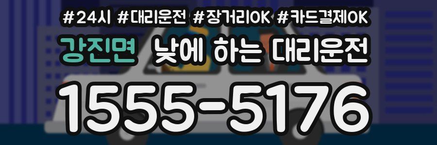 강진면 낮에 하는 대리운전