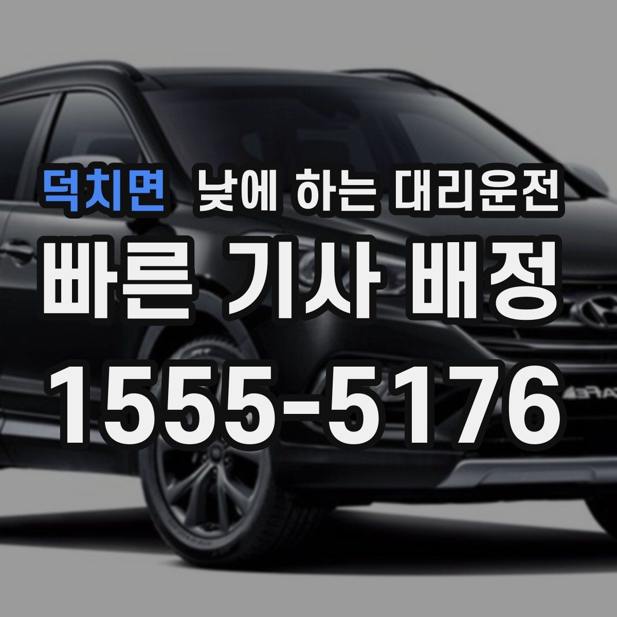 덕치면 낮에 하는 대리운전 골목 픽업이 어려울 때 안내 방법