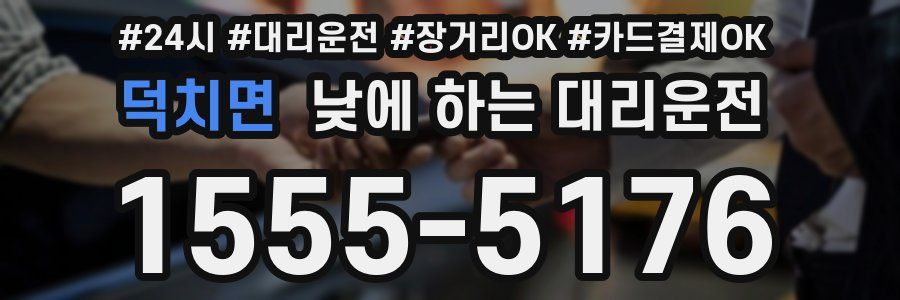 덕치면 낮에 하는 대리운전