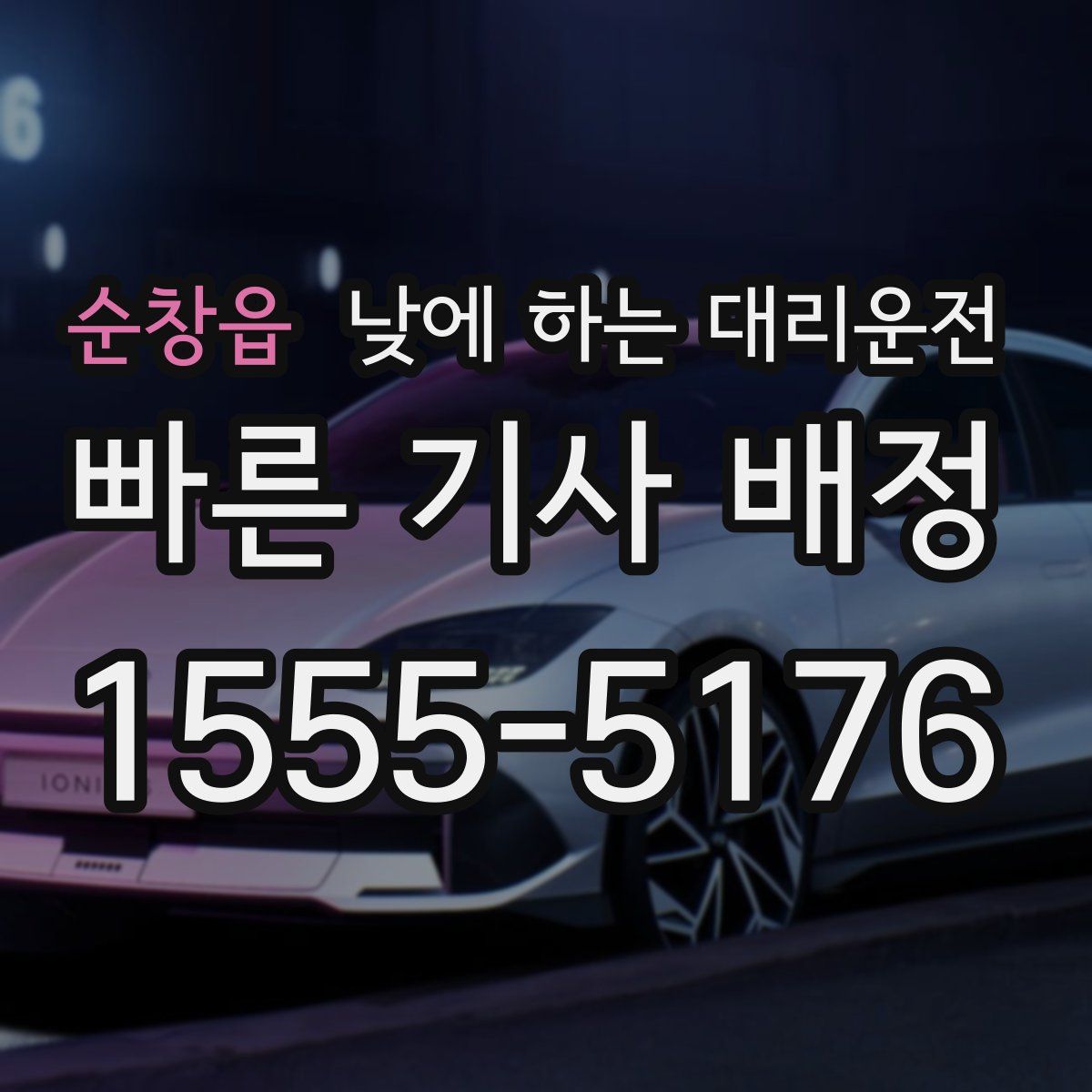 순창읍 낮에 하는 대리운전