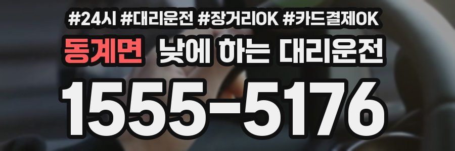 동계면 낮에 하는 대리운전