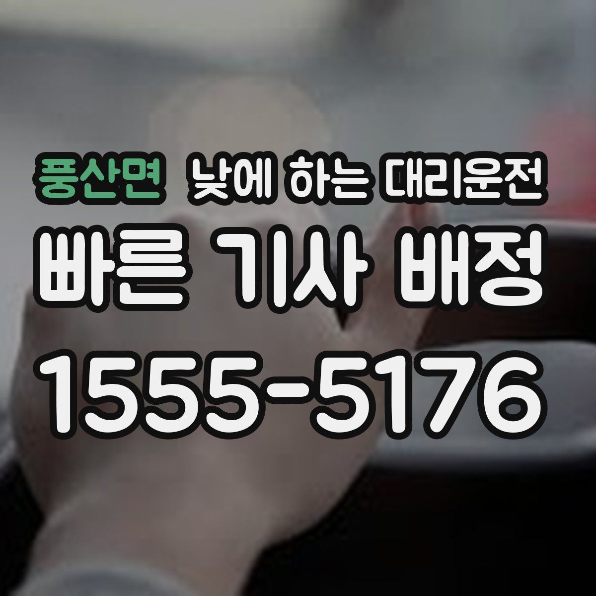 풍산면 낮에 하는 대리운전