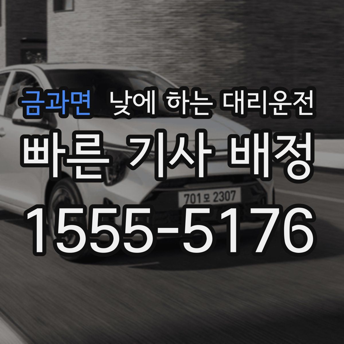 금과면 낮에 하는 대리운전