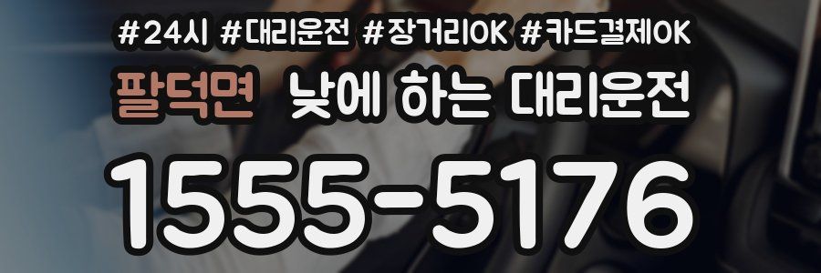 팔덕면 낮에 하는 대리운전