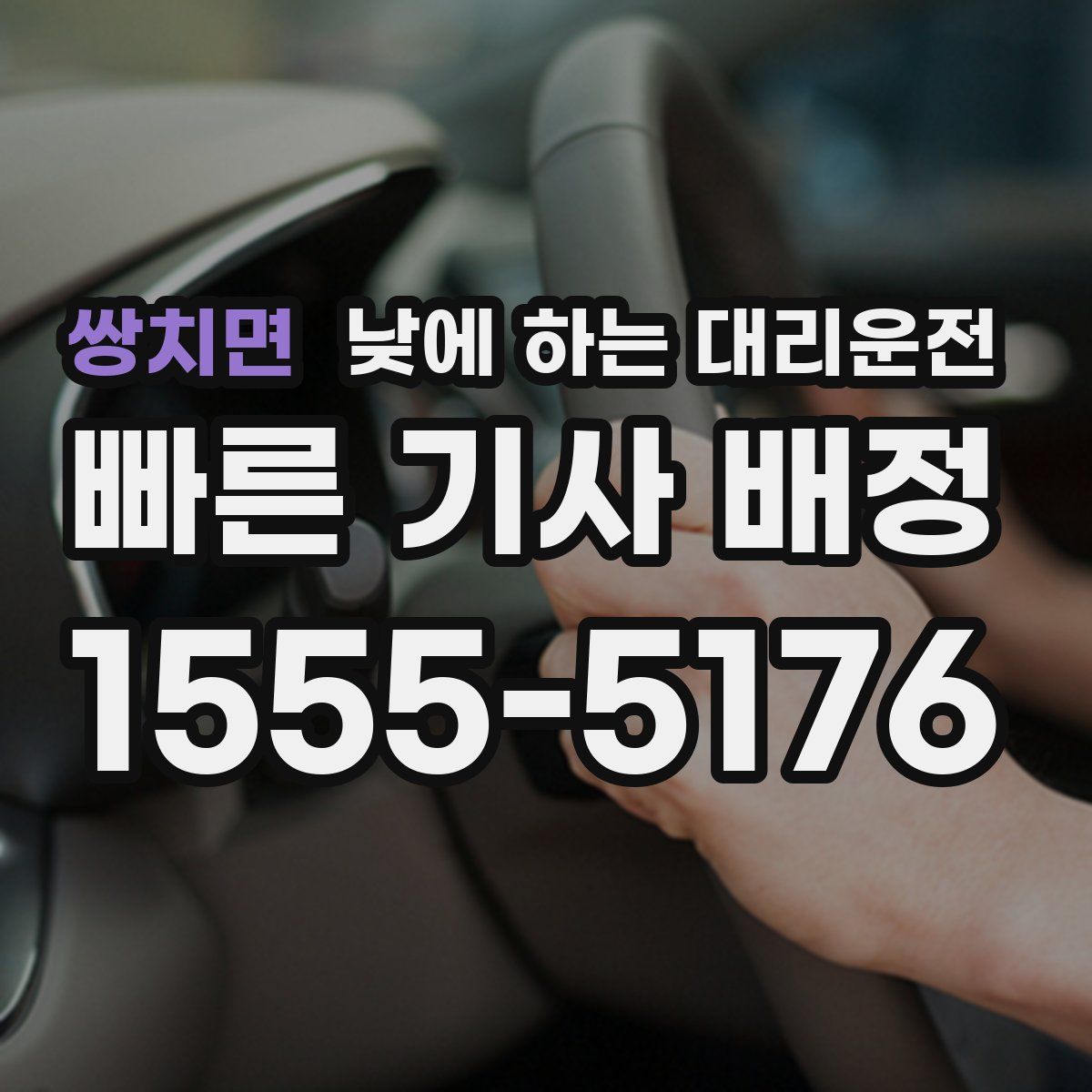 쌍치면 낮에 하는 대리운전