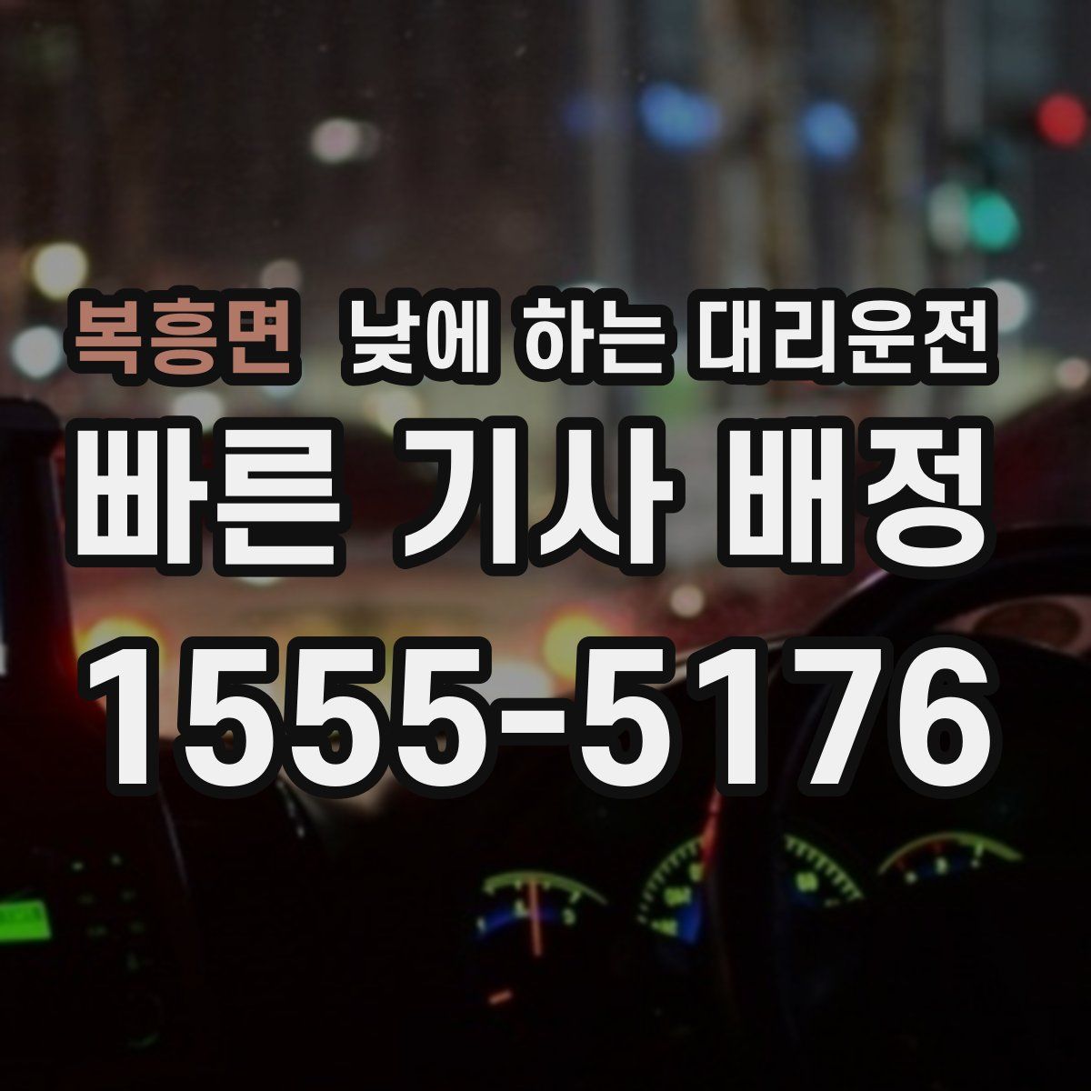 복흥면 낮에 하는 대리운전