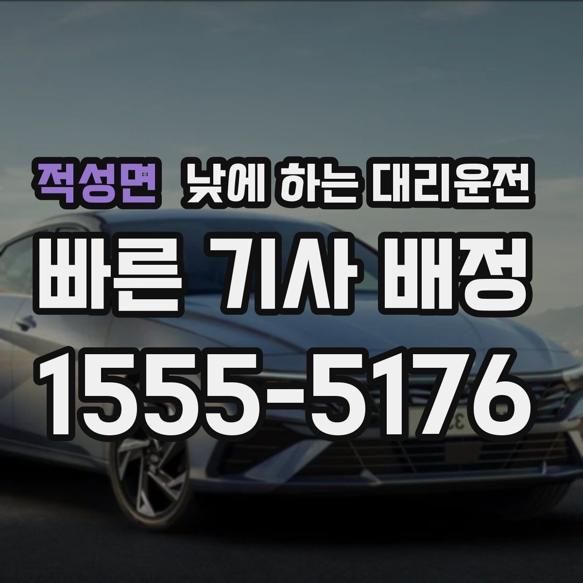 적성면 낮에 하는 대리운전 아이 등하교 학원 픽업이 겹친 날 활용
