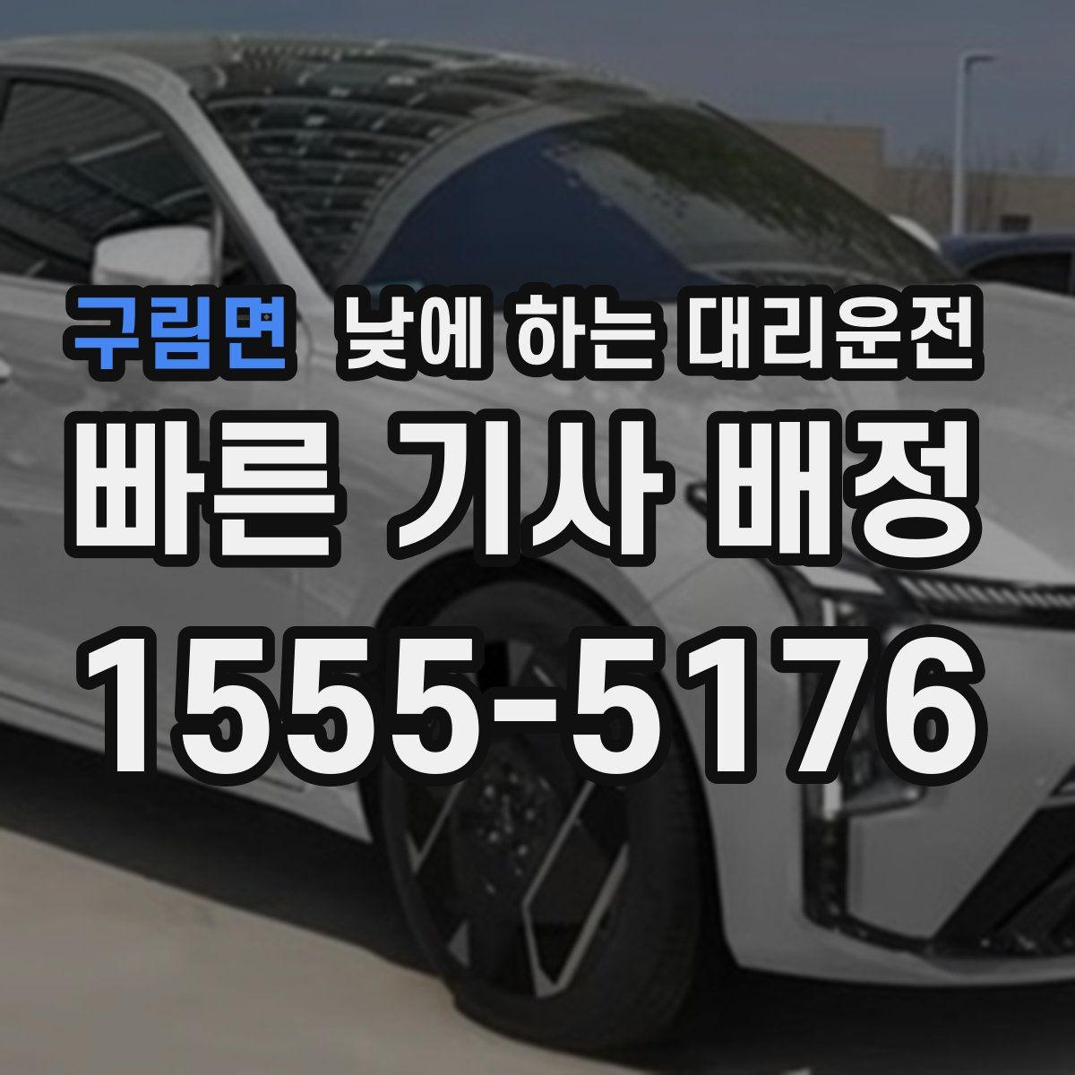 구림면 낮에 하는 대리운전