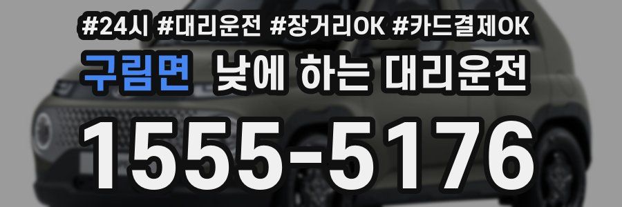 구림면 낮에 하는 대리운전