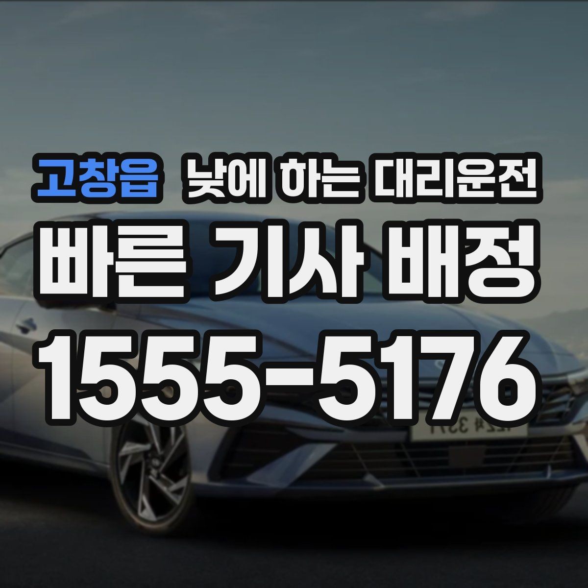 고창읍 낮에 하는 대리운전 출발지에서 기사님을 빨리 만나는 방법