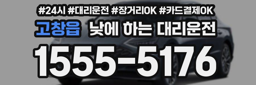 고창읍 낮에 하는 대리운전