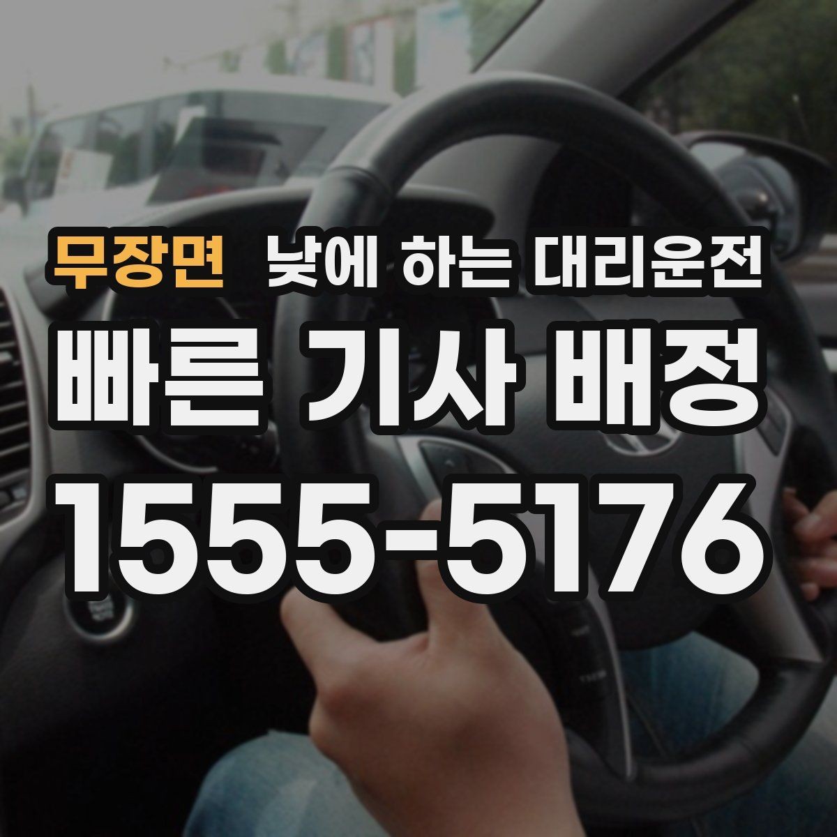 무장면 낮에 하는 대리운전 장례식장 이동처럼 집중이 어려운 날