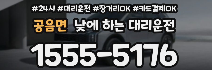 공음면 낮에 하는 대리운전