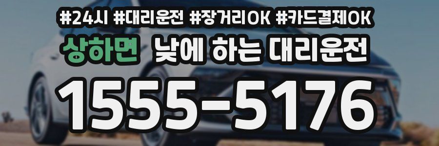 상하면 낮에 하는 대리운전