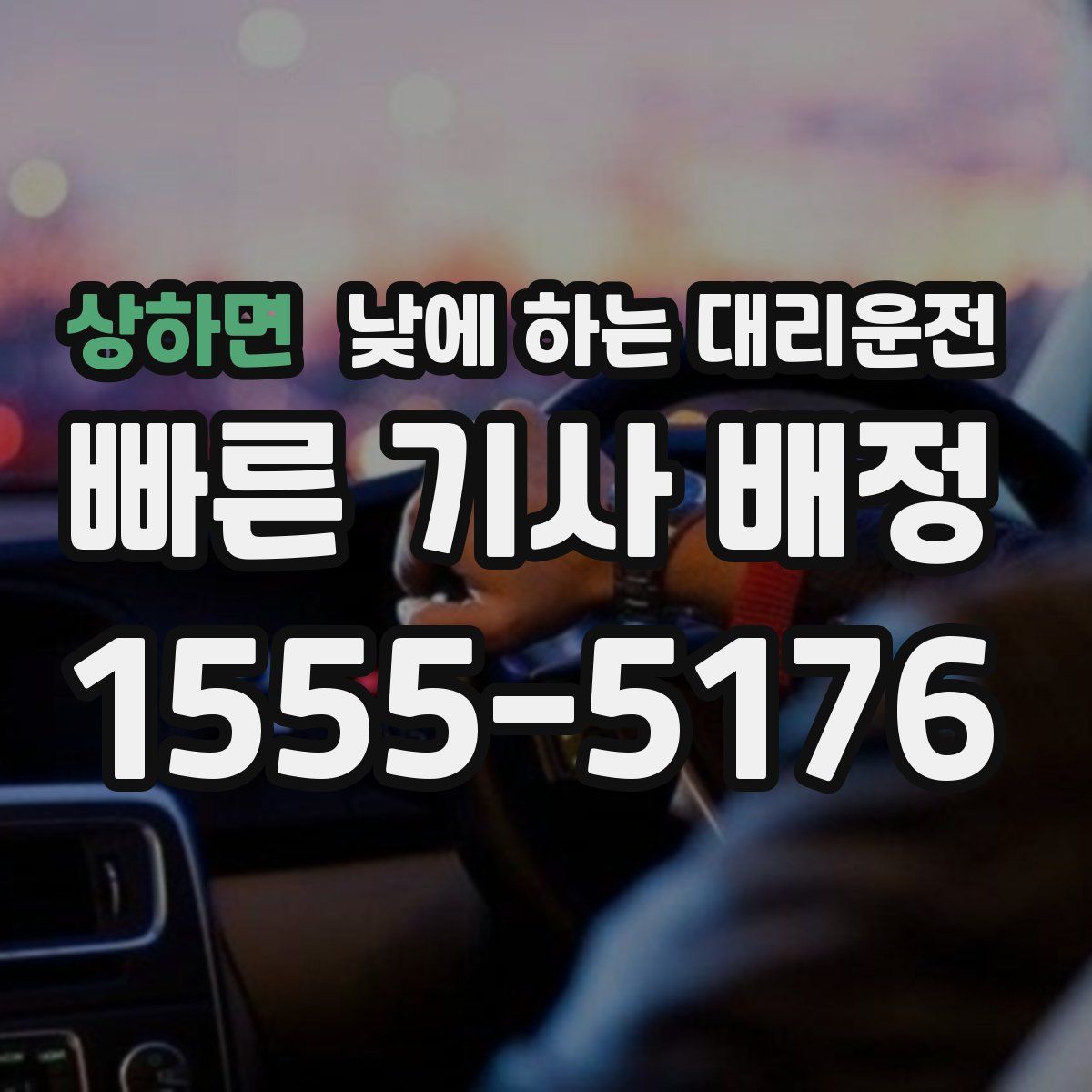 상하면 낮에 하는 대리운전