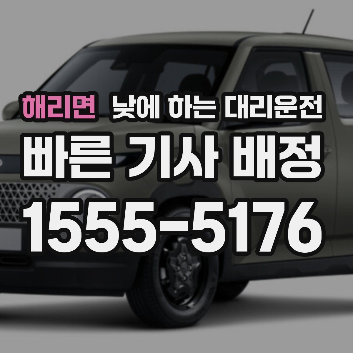 해리면 낮에 하는 대리운전 스태프 이동 동선이 많은 날 추천