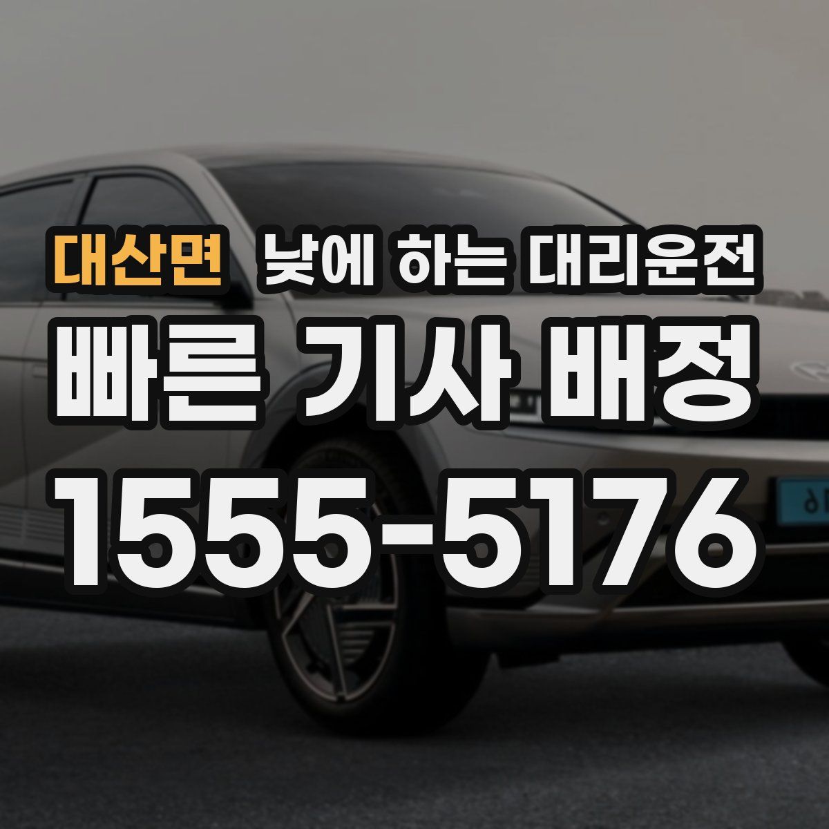 대산면 낮에 하는 대리운전