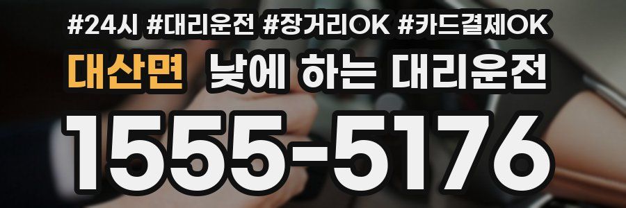 대산면 낮에 하는 대리운전
