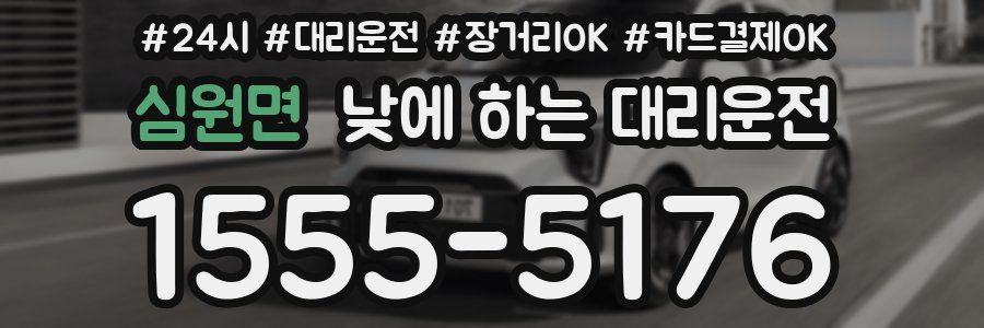 심원면 낮에 하는 대리운전