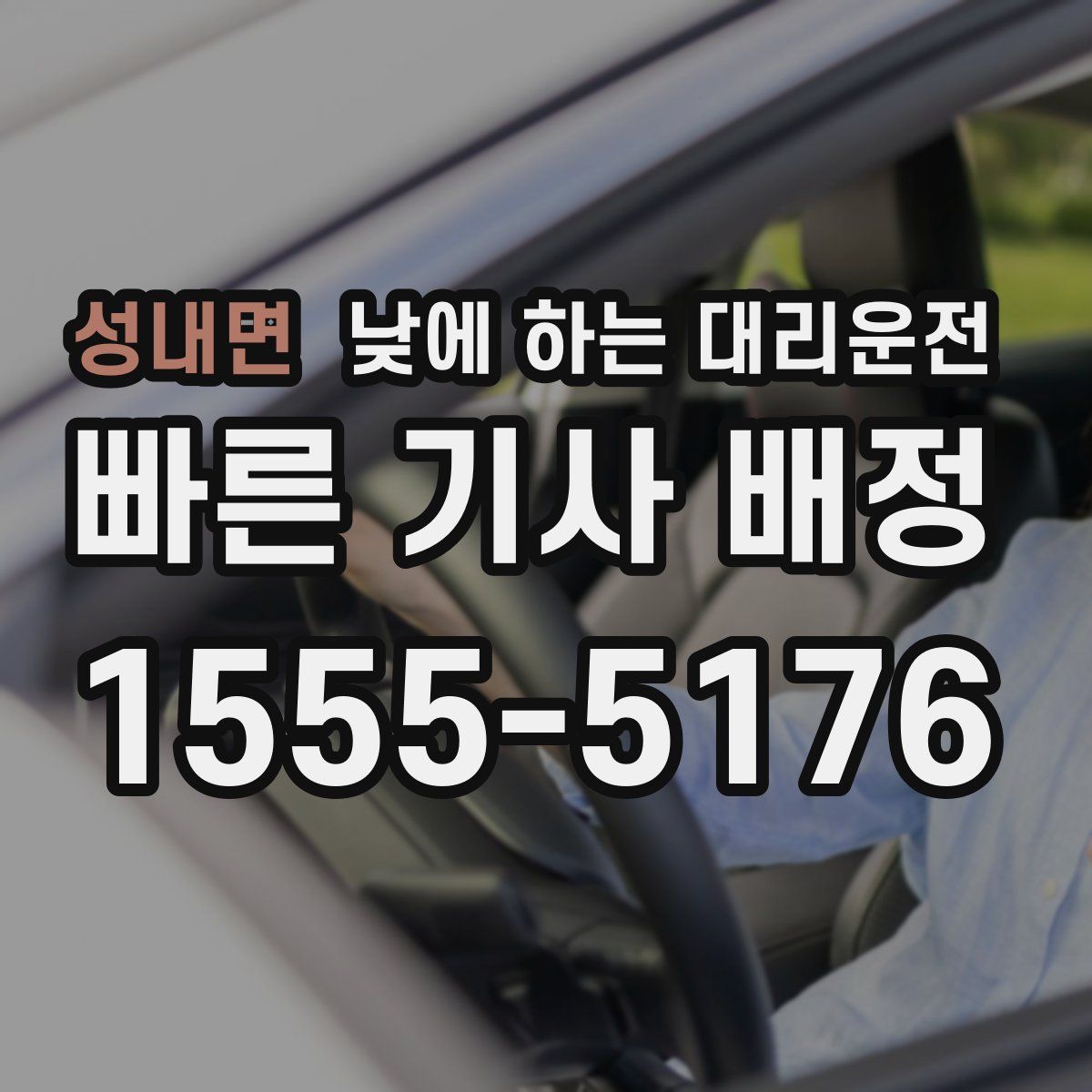 성내면 낮에 하는 대리운전