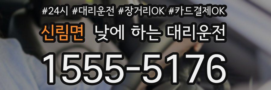 신림면 낮에 하는 대리운전