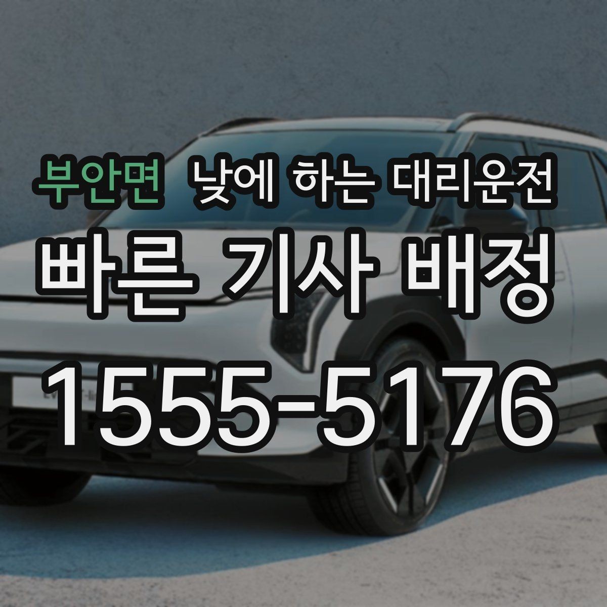 부안면 낮에 하는 대리운전 아파트 단지에서 빠른 만남 위치 정하기