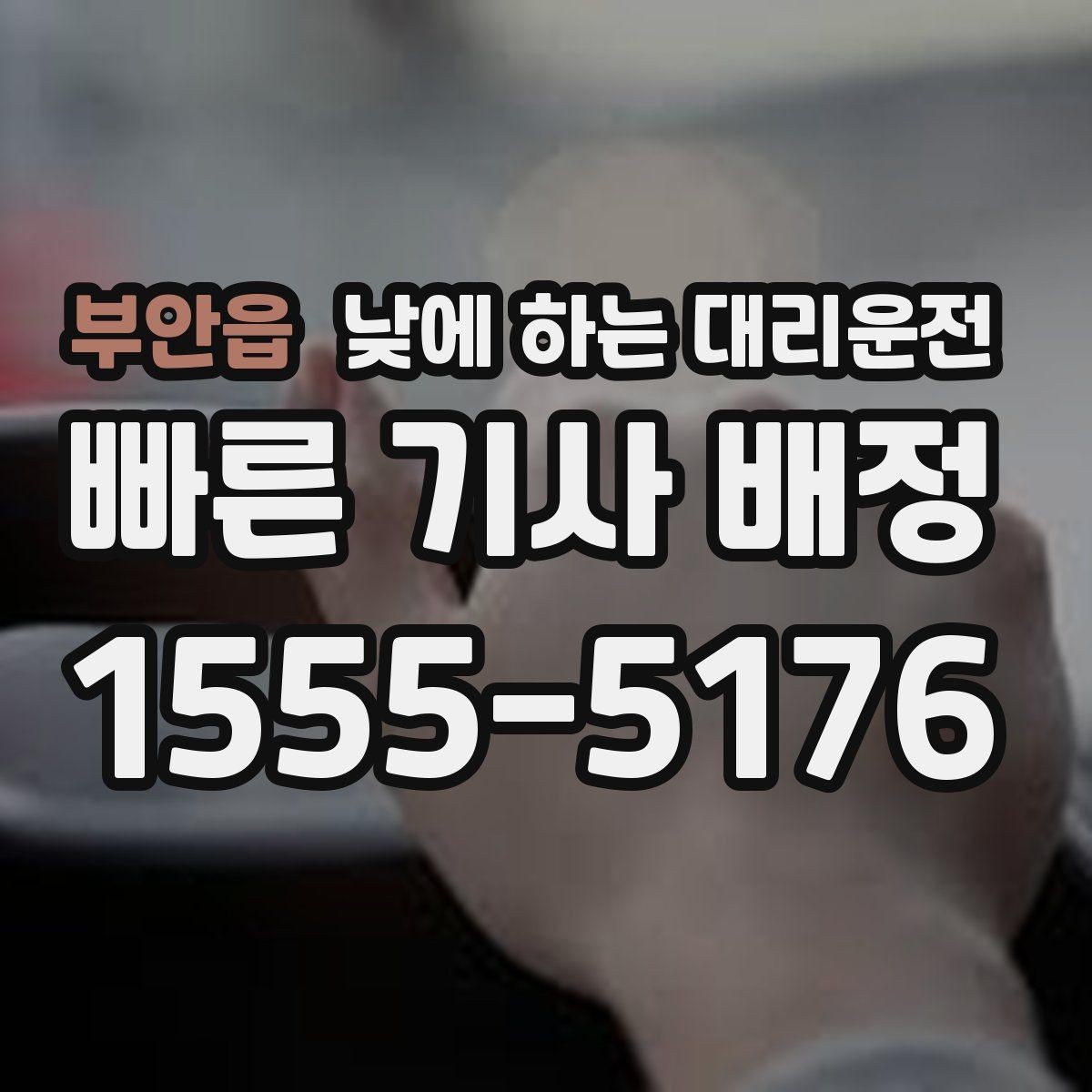 부안읍 낮에 하는 대리운전 주차장 진입이 어려운 곳에서도 가능할까