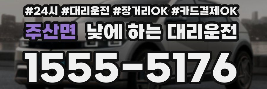 주산면 낮에 하는 대리운전