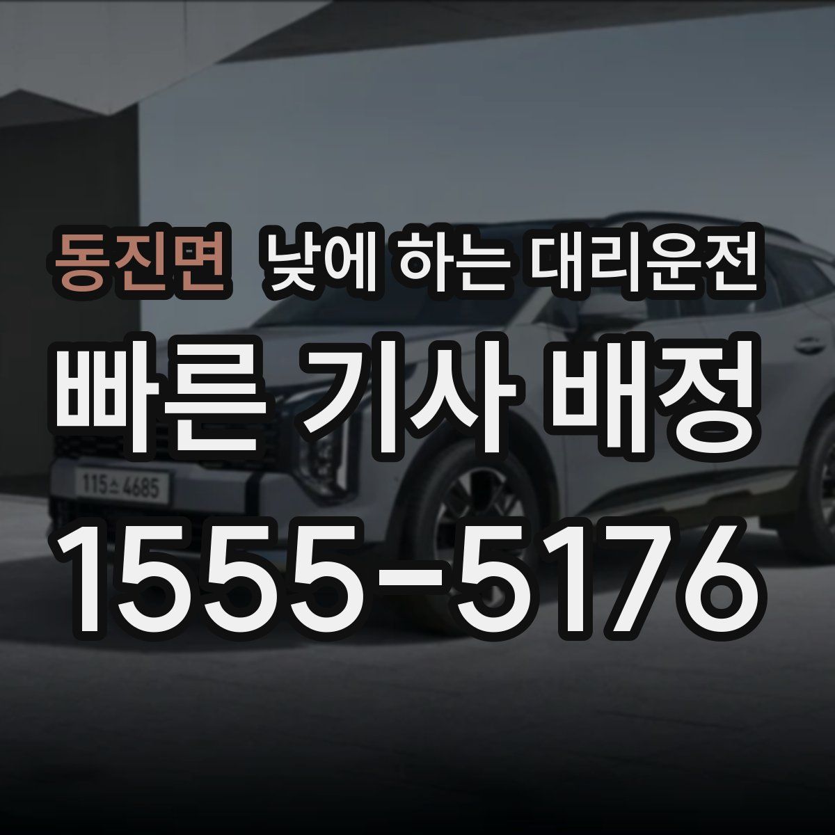 동진면 낮에 하는 대리운전