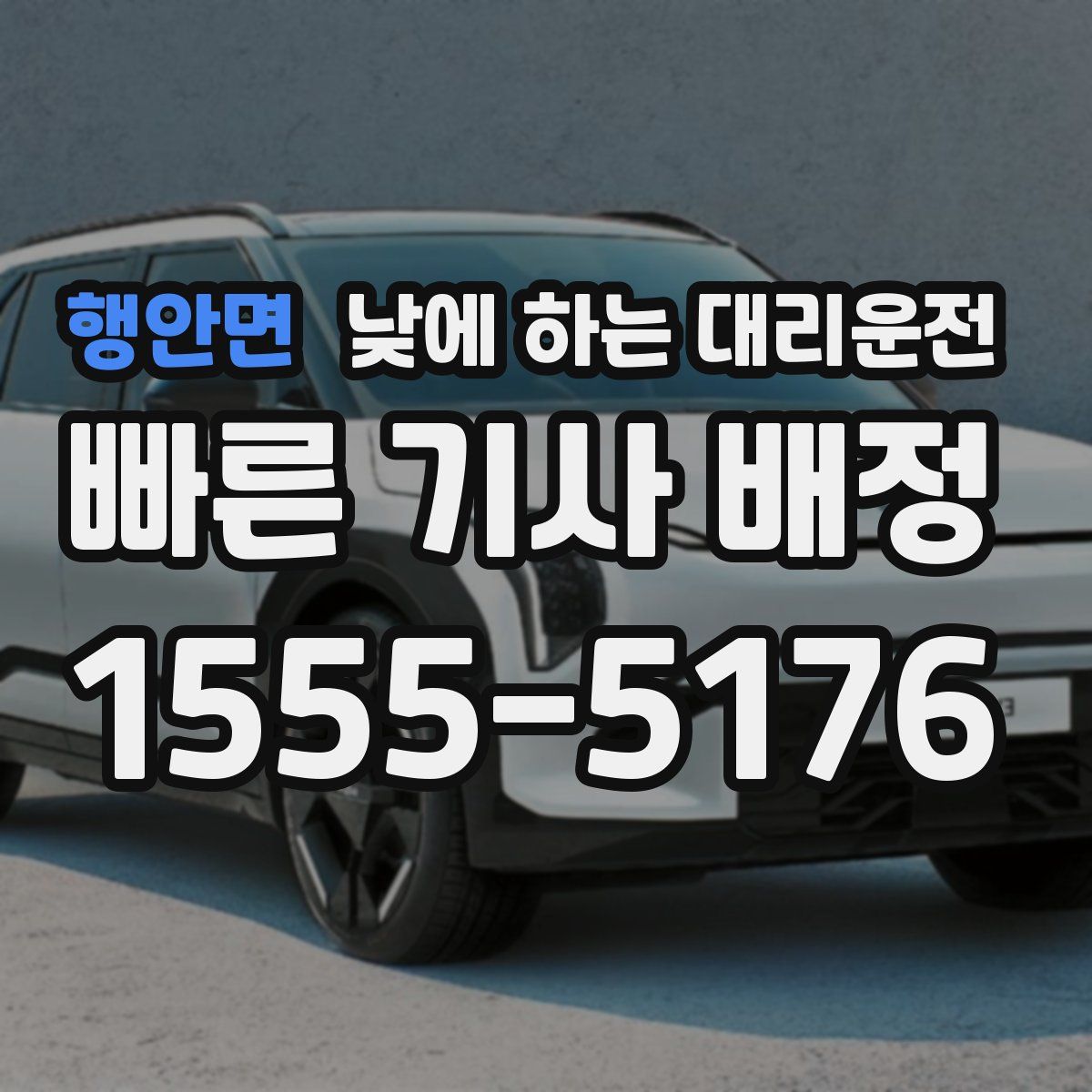 행안면 낮에 하는 대리운전