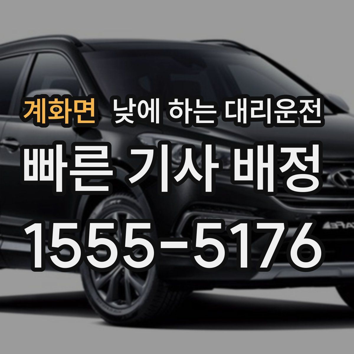 계화면 낮에 하는 대리운전