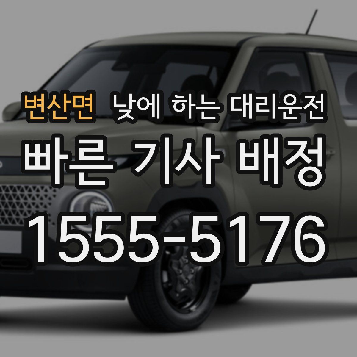 변산면 낮에 하는 대리운전