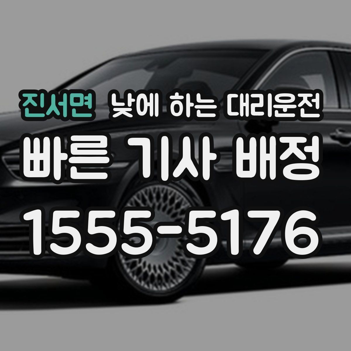 진서면 낮에 하는 대리운전 내비가 복잡한 도심 구간에서 유리한 이유