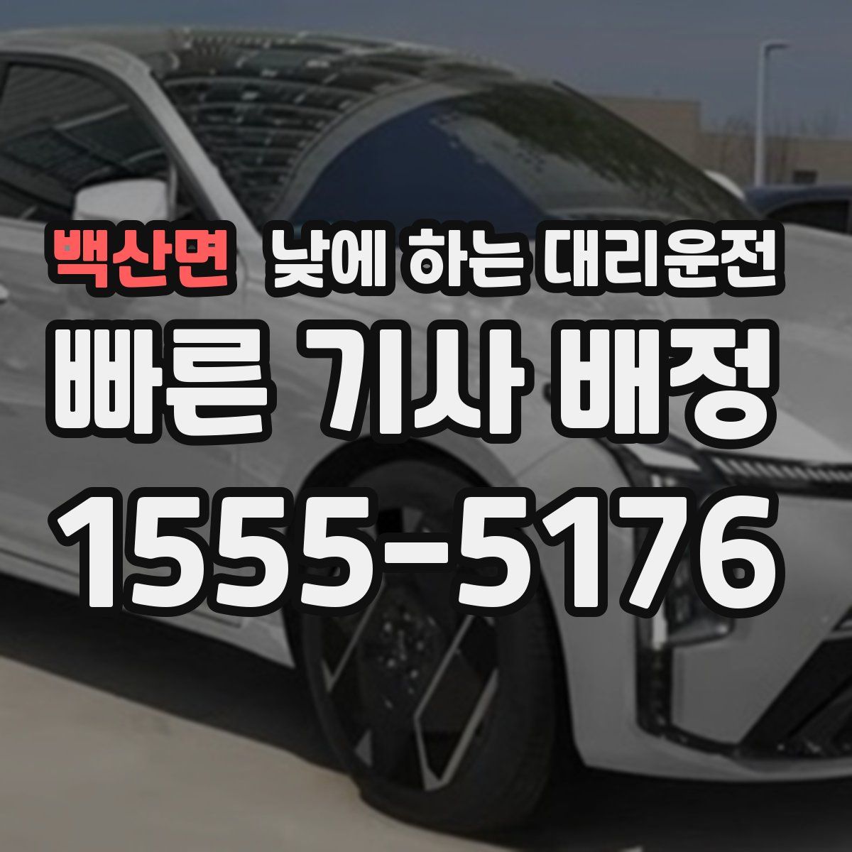 백산면 낮에 하는 대리운전