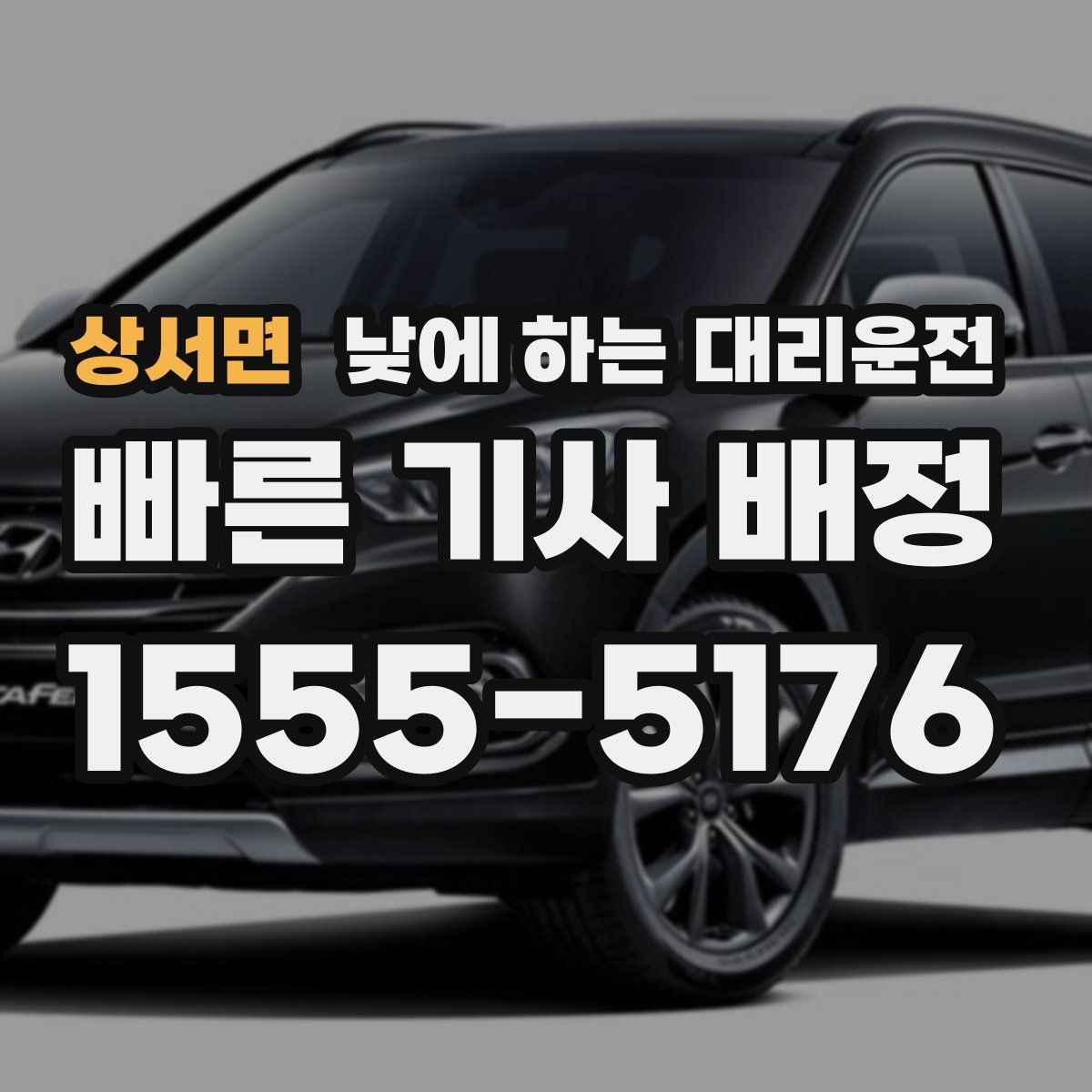 상서면 낮에 하는 대리운전