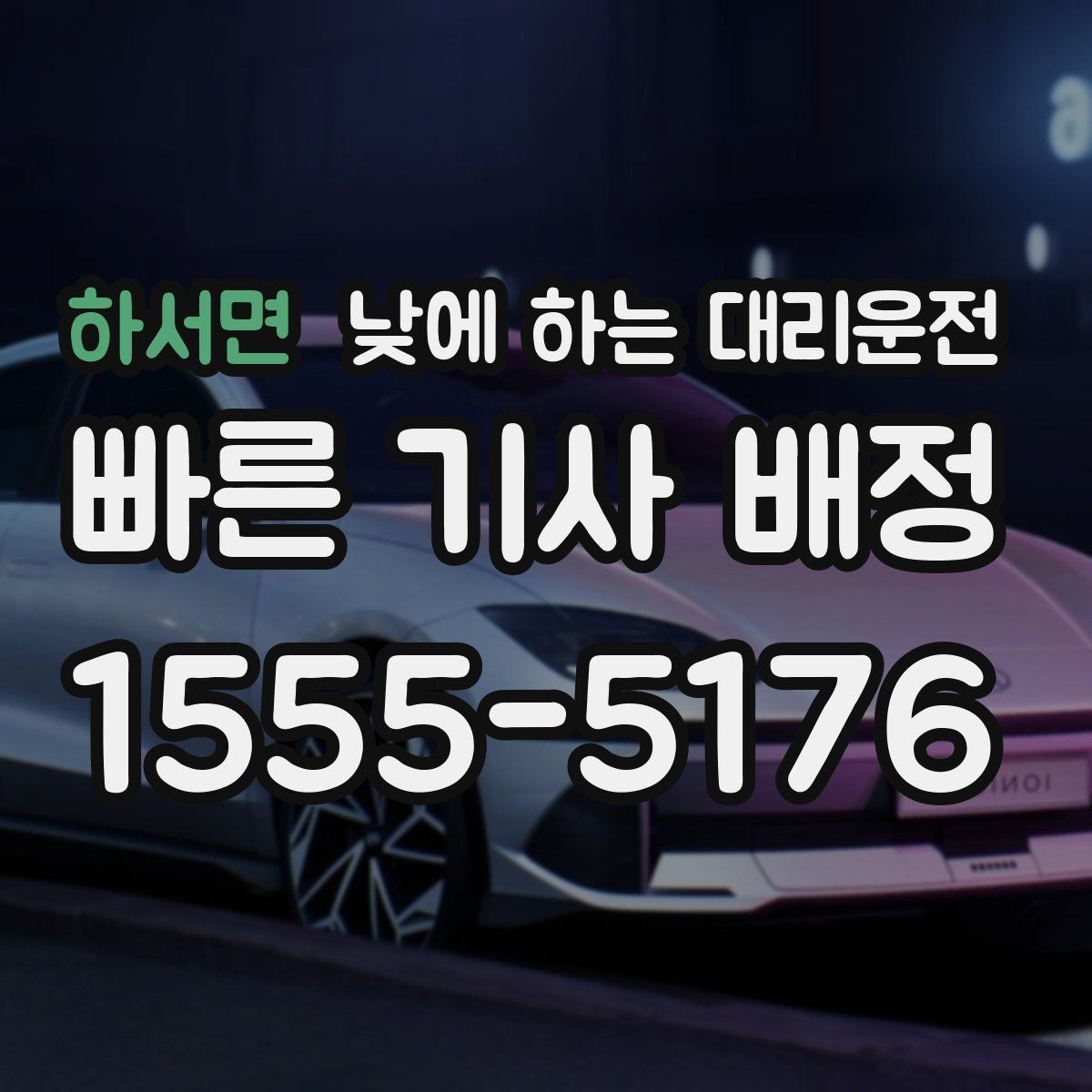 하서면 낮에 하는 대리운전 경미 사고 후 이동이 부담될 때