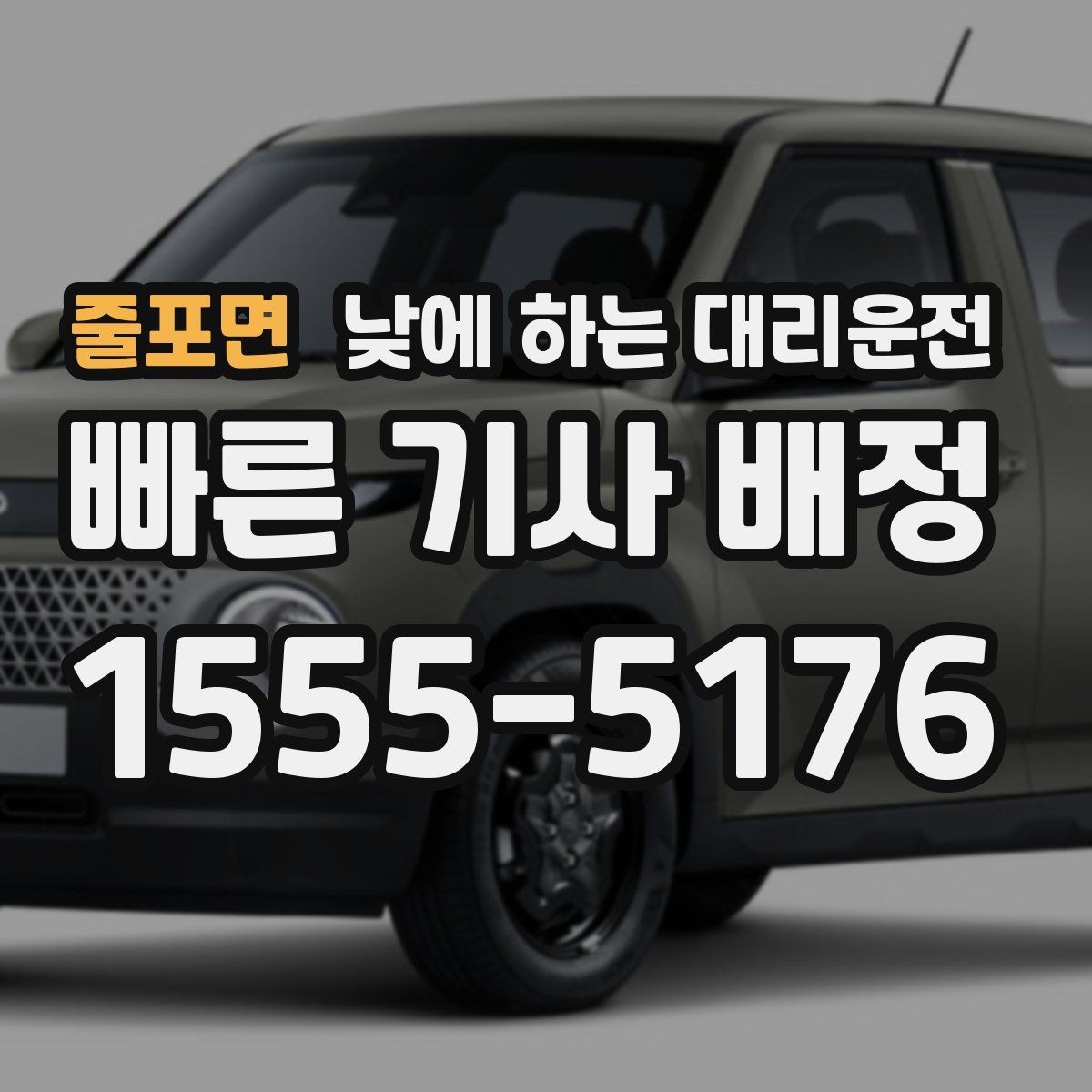 줄포면 낮에 하는 대리운전 차량 두 대 이동이 필요할 때 가능한가요