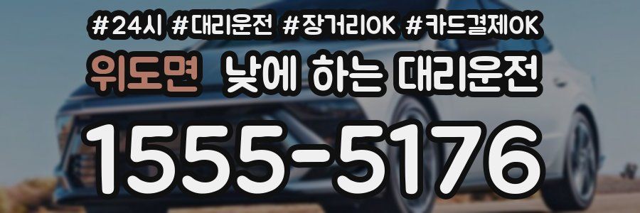 위도면 낮에 하는 대리운전