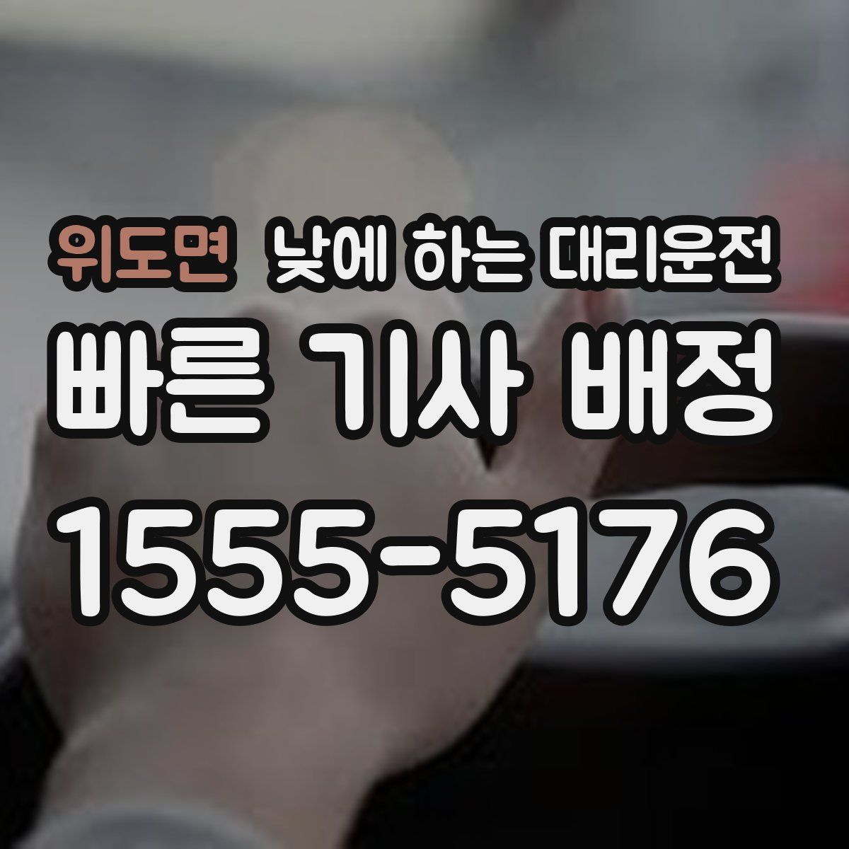 위도면 낮에 하는 대리운전