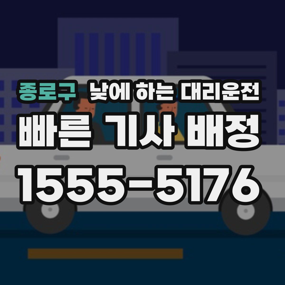 종로구 낮에 하는 대리운전